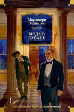 Мода в саване - Марджери Эллингем