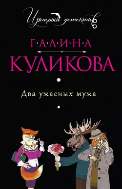 Два ужасных мужа, Галина Куликова