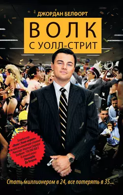Волк с Уолл-стрит Джордан Белфорт