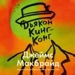 Дьякон Кинг-Конг Джеймс Макбрайд