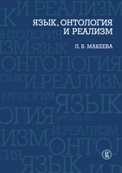 Язык, онтология и реализм - Л. Макеева