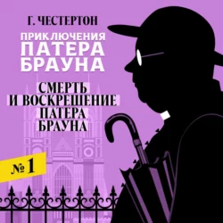 Отсутствие мистера Кана, аудиокнига Гилберта Кита Честертона. ISDN139910