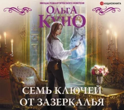 Семь ключей от зазеркалья, Ольга Куно