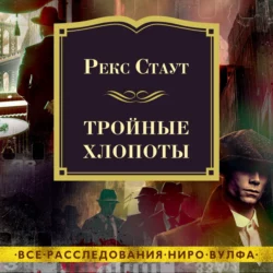 Тройные хлопоты, аудиокнига Рекса Стаут. ISDN65397587