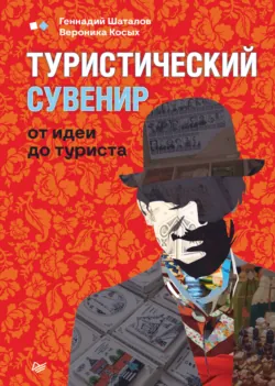 Туристический сувенир: от идеи до туриста - Вероника Косых