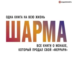 Все книги о монахе, который продал свой «феррари», Робин Шарма