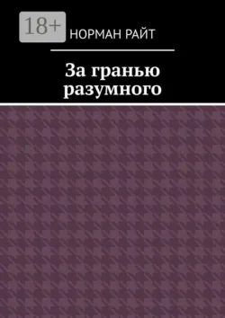 За гранью разумного - Норман Райт