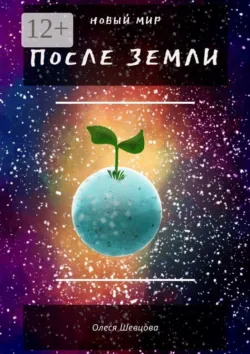 После Земли. Новый мир - Олеся Шевцова