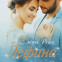 Лефина - Елена Рейн Лефина - Елена Рейн