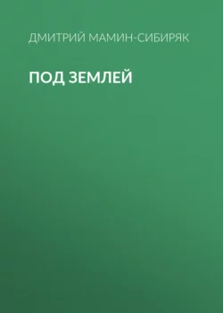 Под землей - Дмитрий Мамин-Сибиряк