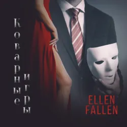 Коварные игры - Ellen Fallen