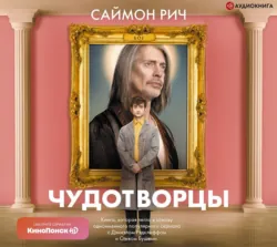 Чудотворцы, Саймон Рич