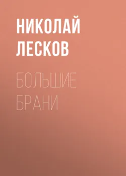 Большие брани - Николай Лесков