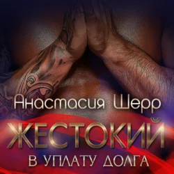 Жестокий. В уплату долга, Анастасия Шерр