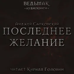 Последнее желание - Анджей Сапковский