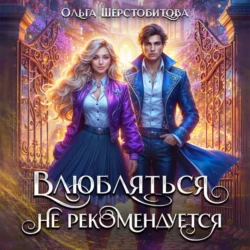 Влюбляться не рекомендуется - Ольга Шерстобитова
