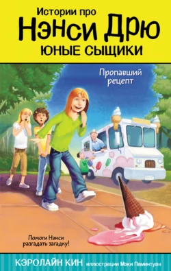 Пропавший рецепт, Кэролайн Кин
