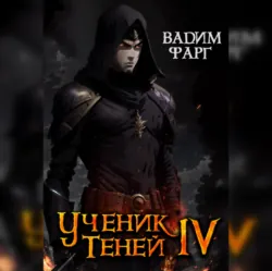 Ученик Теней. Книга 4 - Вадим Фарг
