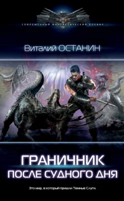 Граничник, Виталий Останин
