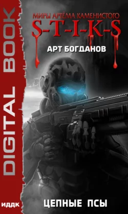S-T-I-K-S. Цепные псы, аудиокнига Арта Богданова. ISDN65465907