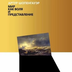 Мир как воля и представление - Артур Шопенгауэр Мир как воля и представление - Артур Шопенгауэр