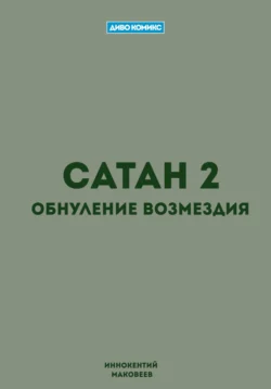 Сатан 2. Обнуление возмездия - Маковеев Иннокентий