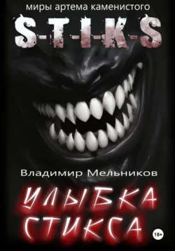 Улыбка Стикса - Владимир Мельников Улыбка Стикса - Владимир Мельников