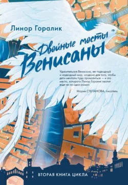 Двойные мосты Венисаны, Линор Горалик