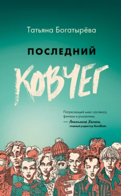 Последний Ковчег, Татьяна Богатырёва