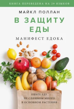 Правила еды. Руководство едока, аудиокнига Майкла Поллана. ISDN66478384