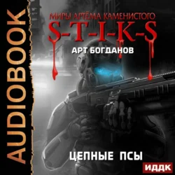 S-T-I-K-S. Цепные псы, аудиокнига Арта Богданова. ISDN65465907