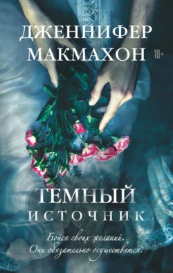 Темный источник, Дженнифер Макмахон