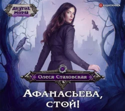 Афанасьева, стой!, Олеся Стаховская