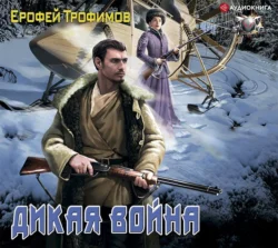 Сотня. Казачий крест. Серия 3, аудиокнига Ерофея Трофимова. ISDN71036734