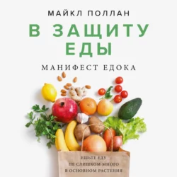 Правила еды. Руководство едока, аудиокнига Майкла Поллана. ISDN66478384