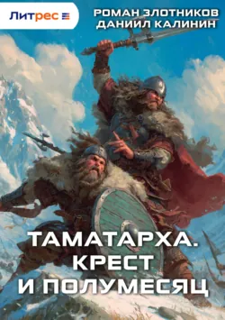 Таматарха. Крест и Полумесяц - Роман Злотников
