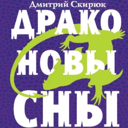 Драконовы сны - Дмитрий Скирюк Драконовы сны - Дмитрий Скирюк