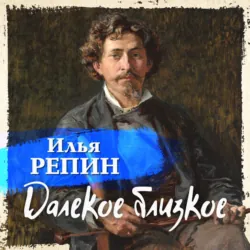 Далекое близкое, аудиокнига . ISDN57002841