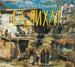 Салихат Наталья Елецкая