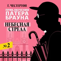 Отсутствие мистера Кана, аудиокнига Гилберта Кита Честертона. ISDN139910