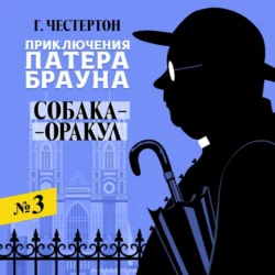 Отсутствие мистера Кана, аудиокнига Гилберта Кита Честертона. ISDN139910