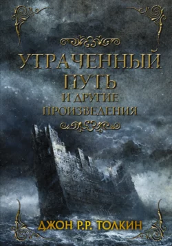 Утраченный путь и другие произведения - Джон Толкин