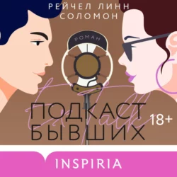 Подкаст бывших - Рейчел Линн Соломон Подкаст бывших - Рейчел Линн Соломон
