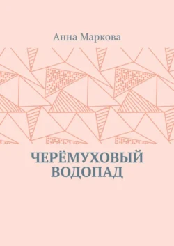 ЧЕРЁМУХОВЫЙ ВОДОПАД, аудиокнига Анны Марковой. ISDN65488711