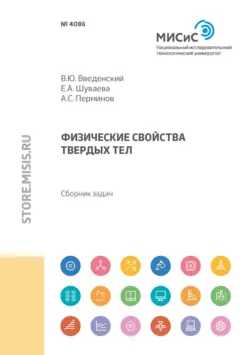Физические свойства твердых тел - Александр Перминов