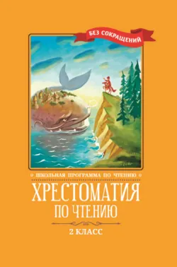 Хрестоматия по чтению: 2 класс: без сокращений - Коллектив авторов