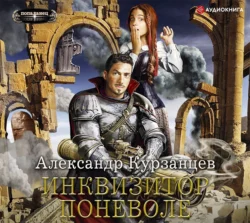 Инквизитор поневоле, Александр Курзанцев