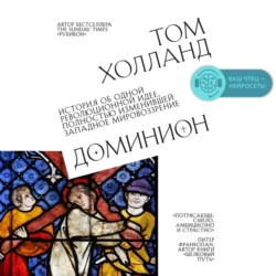 Доминион. История об одной революционной идее, полностью изменившей западное мировоззрение - Том Холланд Доминион. История об одной революционной идее, полностью изменившей западное мировоззрение - Том Холланд
