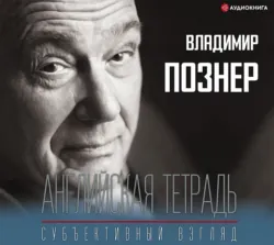 Английская тетрадь. Субъективный взгляд, Владимир Познер