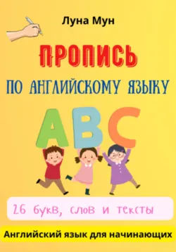 Пропись по английскому языку - Луна Мун